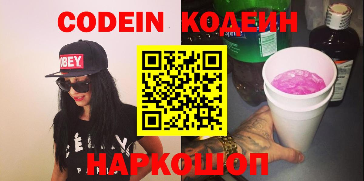 Кодеин Purple Drank Семилуки
